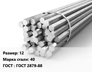 Шестигранник 12 Сталь: 40 ГОСТ: ГОСТ 2879-88